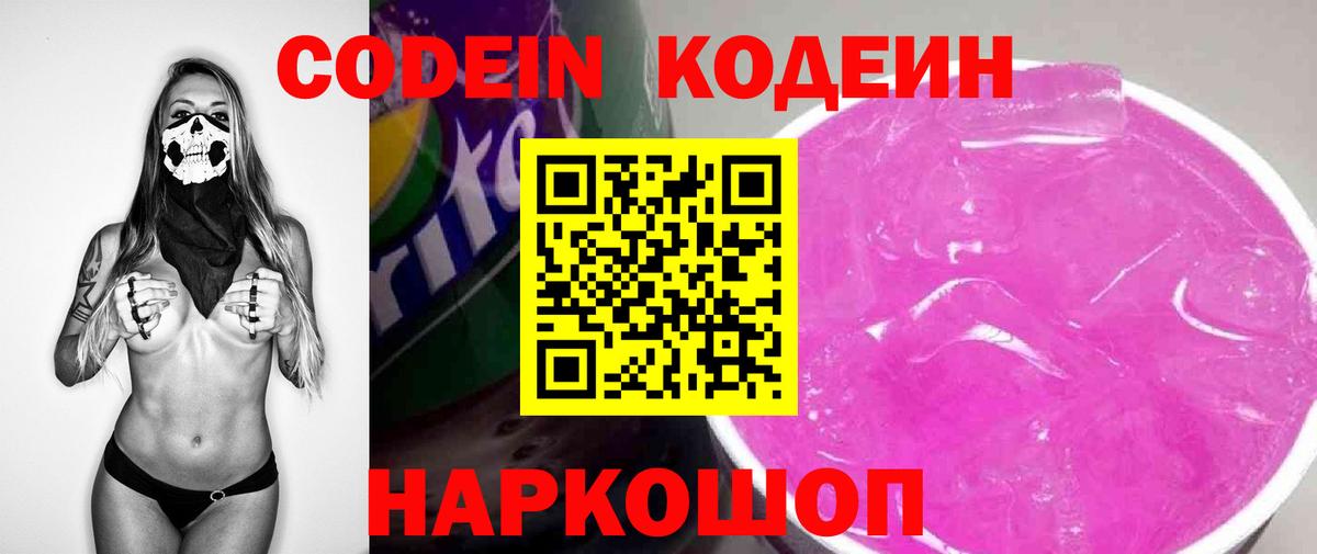Кинешма  Codein напиток Lean (лин)  Вход с VPN  Кодеин Purple Drank 